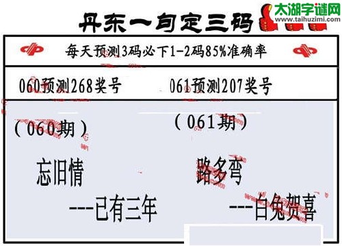 3d061期：丹东一句定三码【路多弯--白兔贺喜】