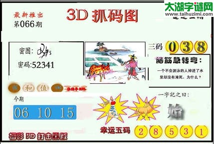 3d066期：红五图库（杀号定胆）