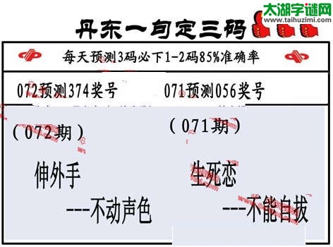 3d072期：丹东一句定三码【伸外手--不动声色】