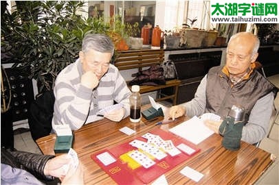 老哥们，打桥牌，喊老伴，烫酒来=什么数字？