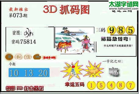 3d073期：红五图库（杀号定胆）