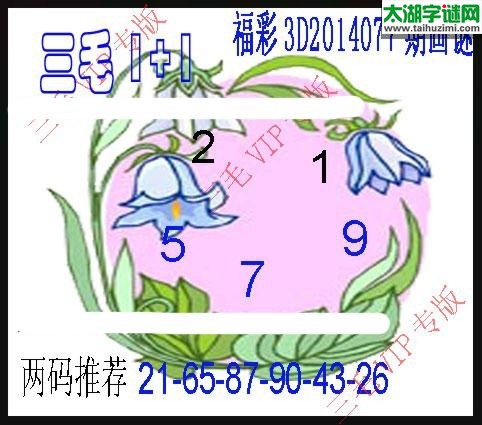 福彩3d三毛图库-14077期