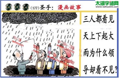 黑圣手漫画故事图谜第14177期