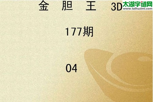 3d177期：金胆王×福彩胆码预测