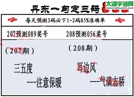 3d第2014208期丹东一句定三码