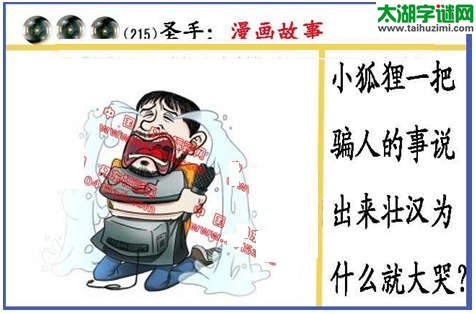 黑圣手漫画故事图谜第14215期