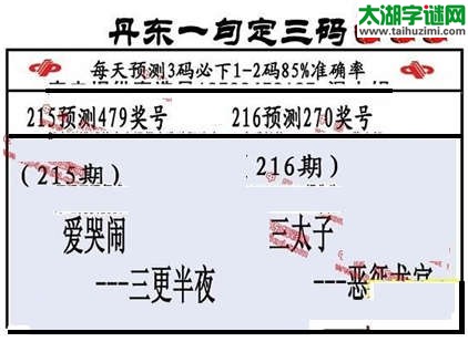 3d第2014216期丹东一句定三码