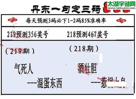 3d219期：丹东一句定三码【气死人--混蛋东西】