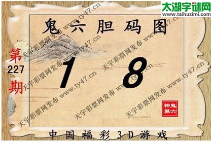 鬼六神算胆码图-14227期