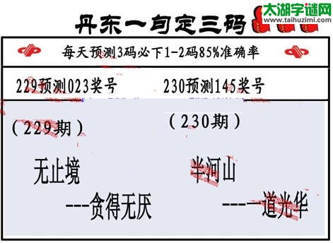 3d第2014230期丹东一句定三码