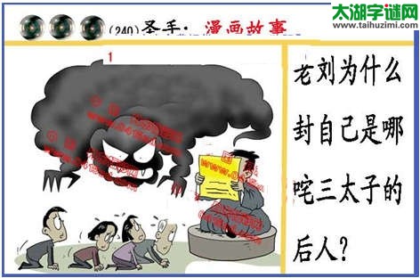 黑圣手漫画故事图谜第14240期