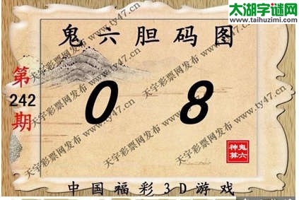 鬼六神算胆码图-14242期