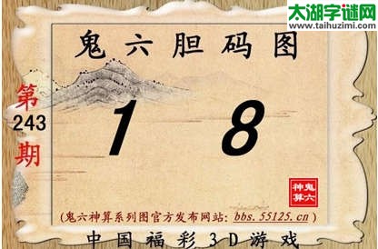 鬼六神算胆码图-14243期