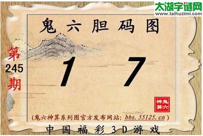 鬼六神算胆码图-14245期