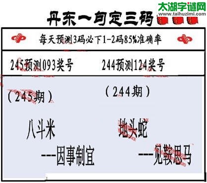 3d第2014245期丹东一句定三码