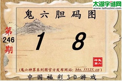 鬼六神算胆码图-14246期