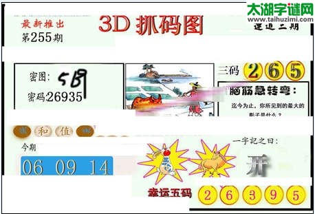 3d255期：红五图库（杀号定胆）