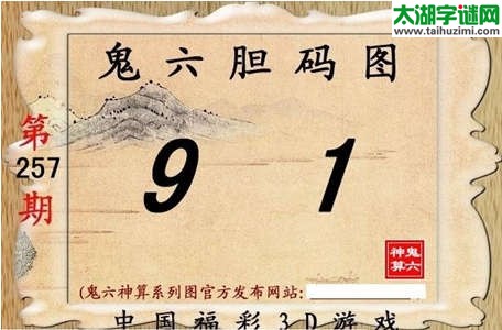 鬼六神算胆码图-14257期