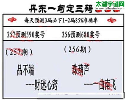 3d第2014257期丹东一句定三码