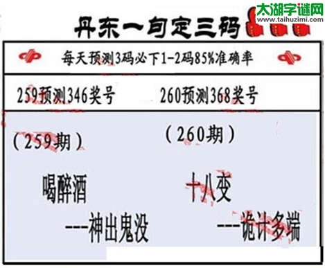 3d第2014260期丹东一句定三码