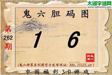 鬼六神算胆码图-14262期