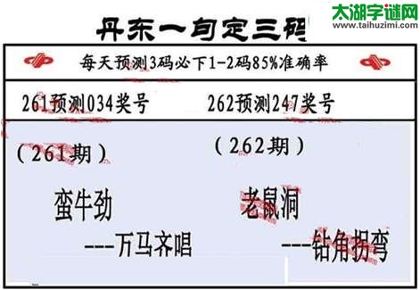 3d第2014262期丹东一句定三码