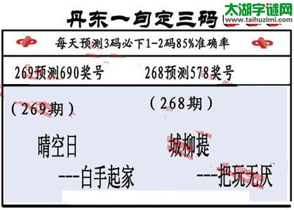 3d第2014269期丹东一句定三码