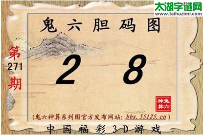 鬼六神算胆码图-14271期