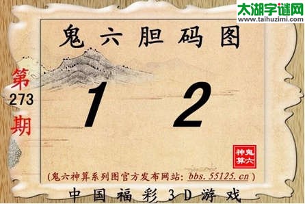 鬼六神算胆码图-14273期