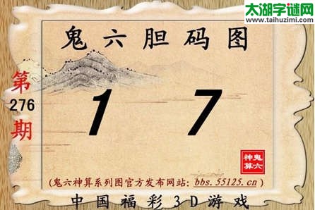 鬼六神算胆码图-14276期