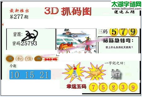 福彩3d红五藏宝图14277期