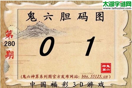 鬼六神算胆码图-14280期