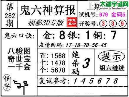 3d282期：【鬼六神算】胆码杀码