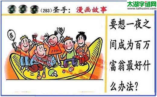 黑圣手漫画故事图谜第14283期