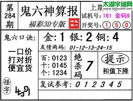 3d284期：【鬼六神算】胆码杀码