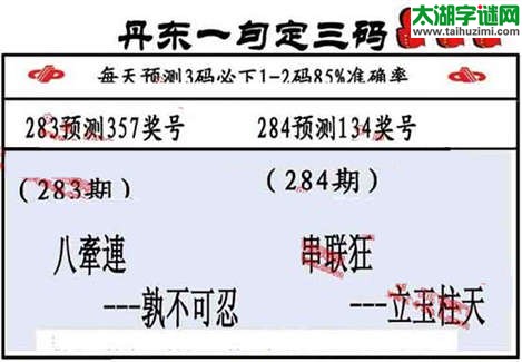 3d第2014284期丹东一句定三码