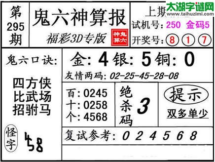 3d295期：【鬼六神算】胆码杀号