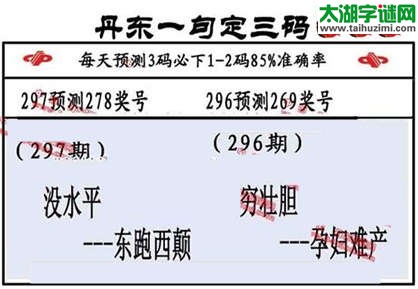 3d第2014297期丹东一句定三码