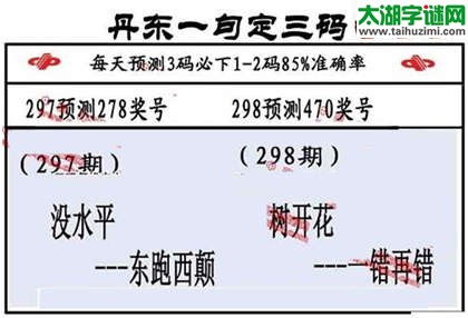 3d第2014298期丹东一句定三码