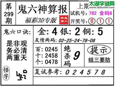 3d299期：【鬼六神算】胆码杀号