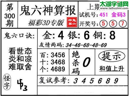 3d300期：【鬼六神算】胆码杀号