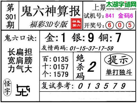 3d301期：【鬼六神算】胆码杀号