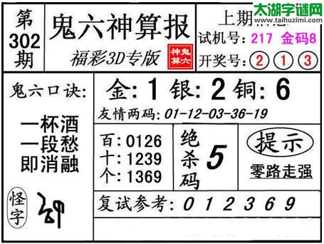 3d302期：【鬼六神算】胆码杀号