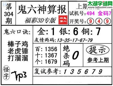 3d304期：【鬼六神算】胆码杀号