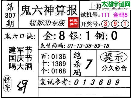 3d307期：【鬼六神算】金胆快报系列图