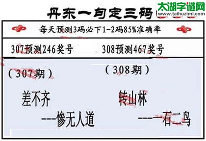 3d第2014308期丹东一句定三码