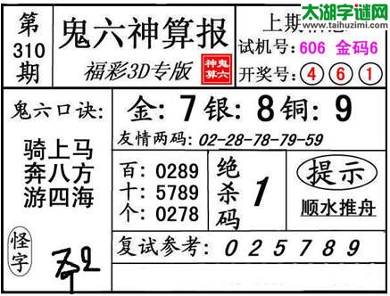 3d310期：【鬼六神算】金胆快报系列图