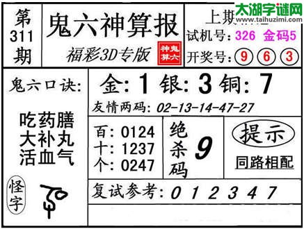 3d311期：【鬼六神算】金胆快报系列图