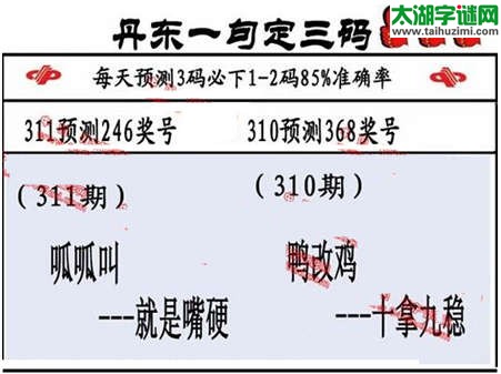 3d第2014311期丹东一句定三码