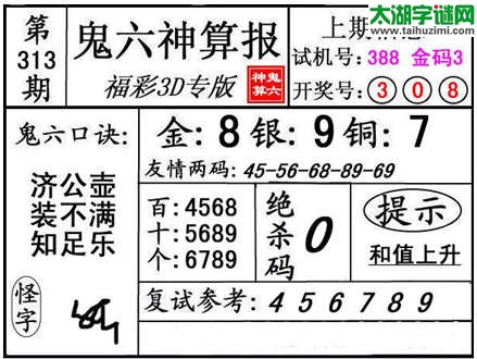 3d313期：【鬼六神算】金胆快报系列图